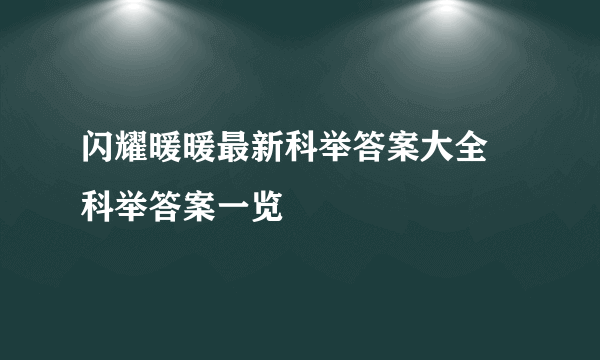 闪耀暖暖最新科举答案大全 科举答案一览