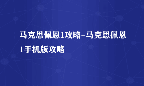 马克思佩恩1攻略-马克思佩恩1手机版攻略