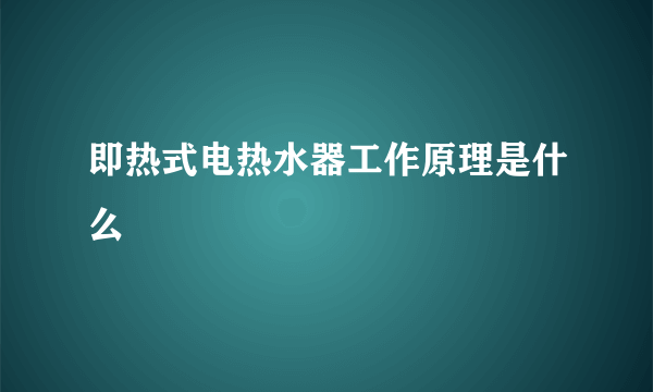 即热式电热水器工作原理是什么