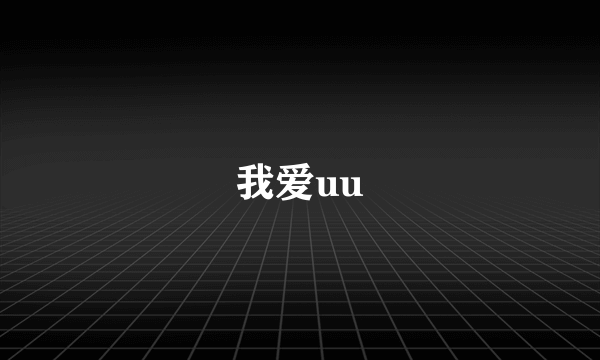 我爱uu