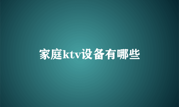 家庭ktv设备有哪些