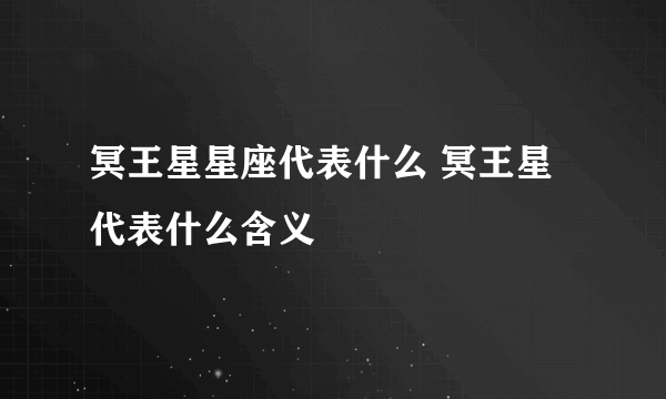 冥王星星座代表什么 冥王星代表什么含义