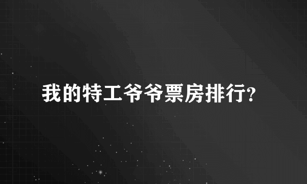 我的特工爷爷票房排行？