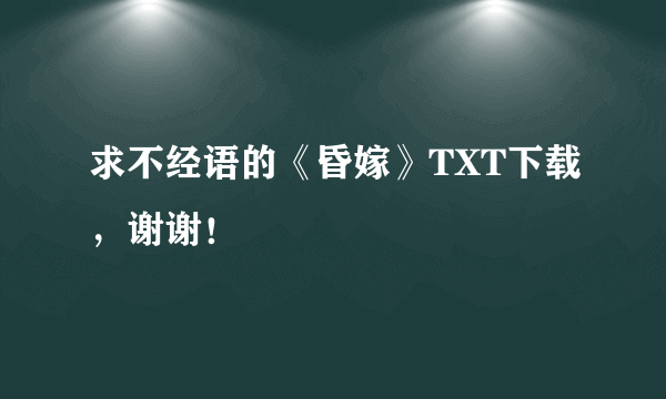 求不经语的《昏嫁》TXT下载，谢谢！