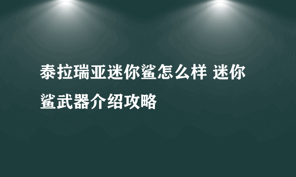 泰拉瑞亚迷你鲨怎么样 迷你鲨武器介绍攻略