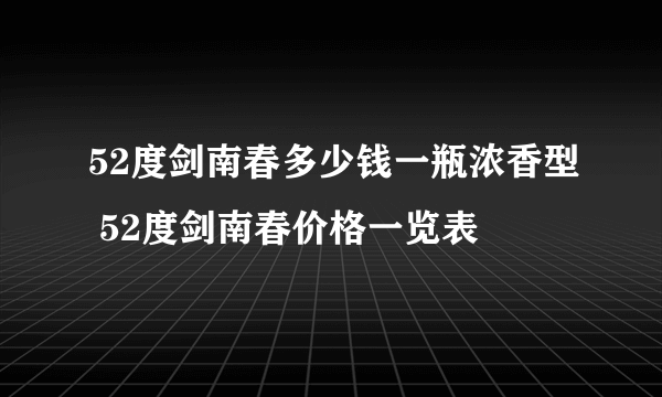 52度剑南春多少钱一瓶浓香型 52度剑南春价格一览表