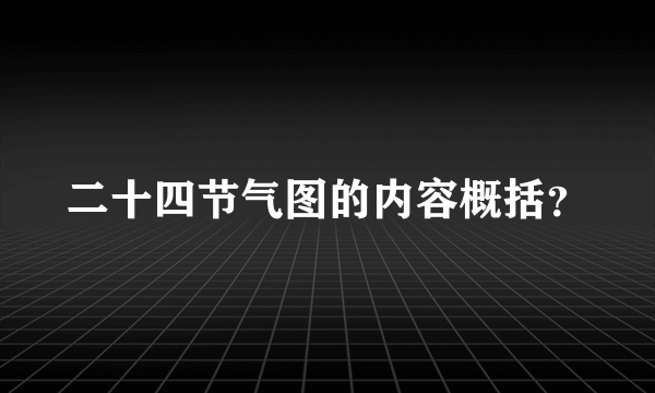 二十四节气图的内容概括？