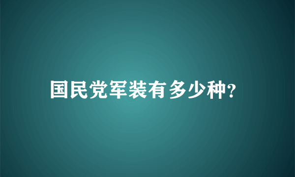 国民党军装有多少种？