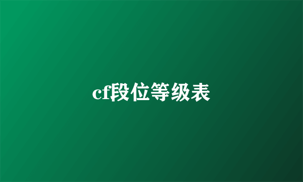 cf段位等级表