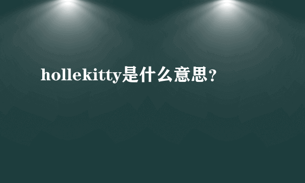 hollekitty是什么意思？