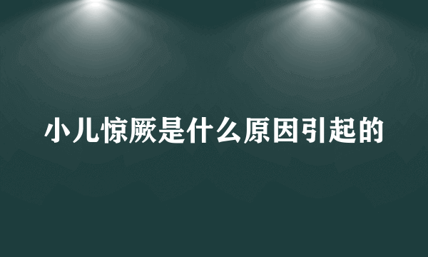 小儿惊厥是什么原因引起的