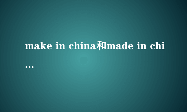 make in china和made in china的区别