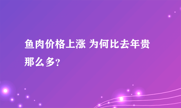 鱼肉价格上涨 为何比去年贵那么多？