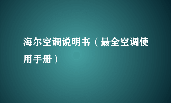 海尔空调说明书（最全空调使用手册）