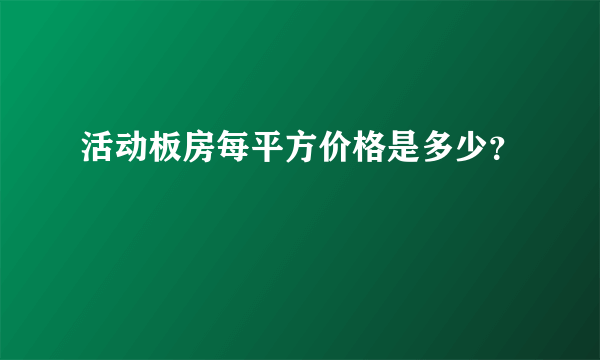 活动板房每平方价格是多少？