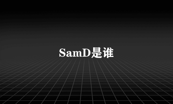 SamD是谁