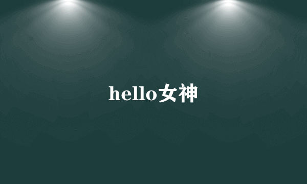 hello女神