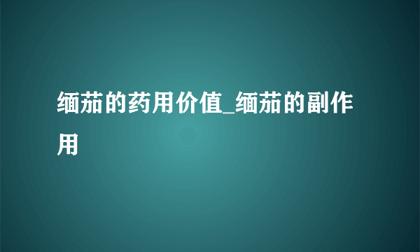 缅茄的药用价值_缅茄的副作用