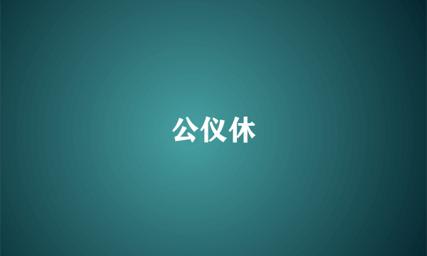 公仪休