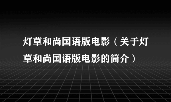 灯草和尚国语版电影（关于灯草和尚国语版电影的简介）