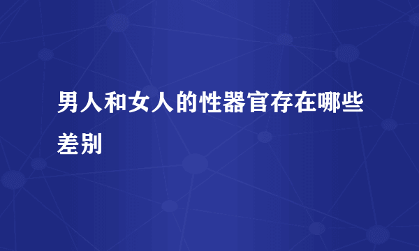 男人和女人的性器官存在哪些差别