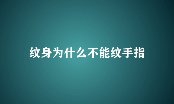 纹身为什么不能纹手指