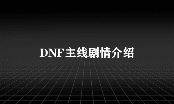 DNF主线剧情介绍