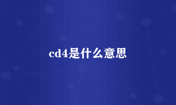 cd4是什么意思