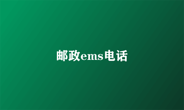 邮政ems电话