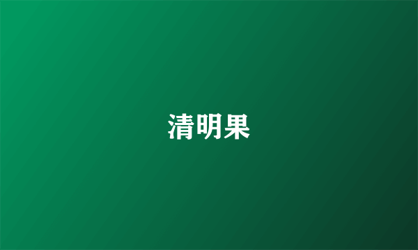 清明果