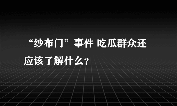 “纱布门”事件 吃瓜群众还应该了解什么？