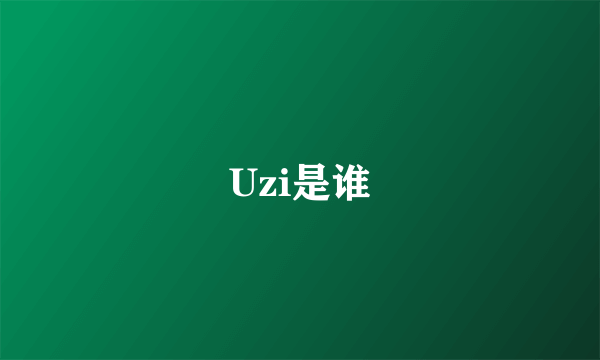 Uzi是谁