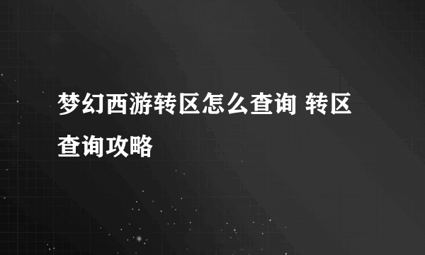 梦幻西游转区怎么查询 转区查询攻略