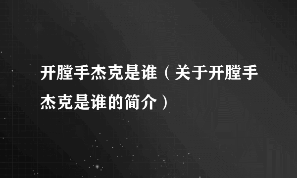 开膛手杰克是谁（关于开膛手杰克是谁的简介）