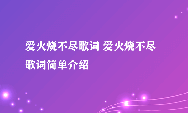 爱火烧不尽歌词 爱火烧不尽歌词简单介绍