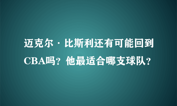 迈克尔·比斯利还有可能回到CBA吗？他最适合哪支球队？