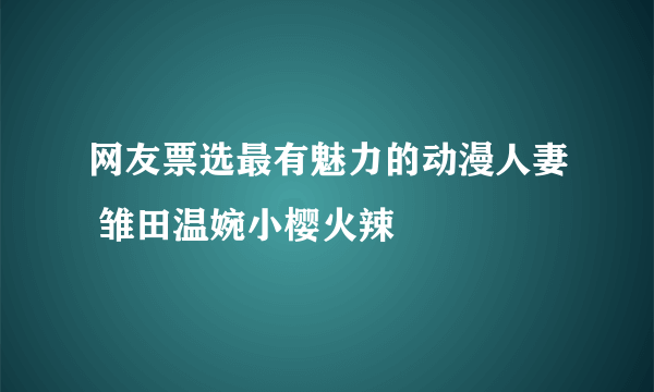 网友票选最有魅力的动漫人妻 雏田温婉小樱火辣