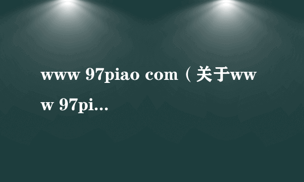 www 97piao com（关于www 97piao com的简介）