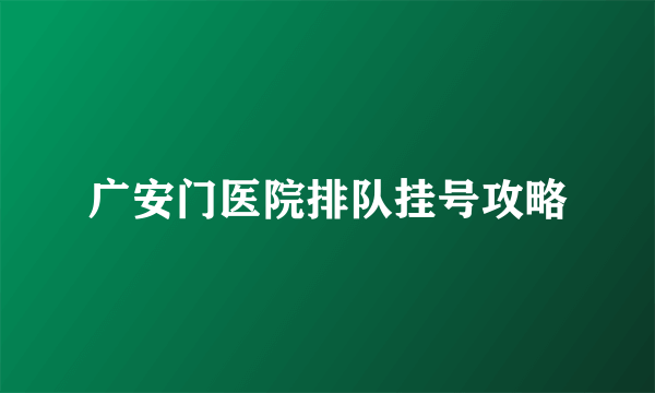 广安门医院排队挂号攻略