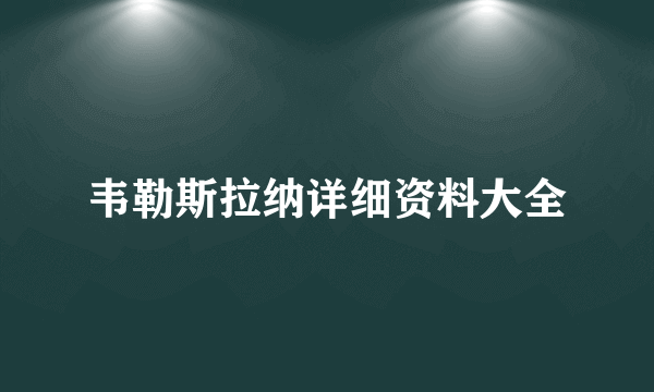 韦勒斯拉纳详细资料大全