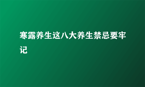 寒露养生这八大养生禁忌要牢记