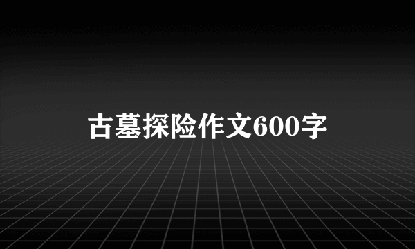 古墓探险作文600字