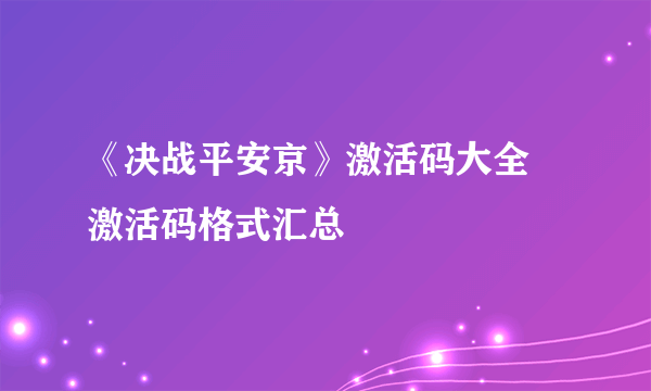 《决战平安京》激活码大全 激活码格式汇总