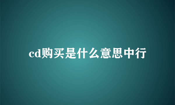 cd购买是什么意思中行