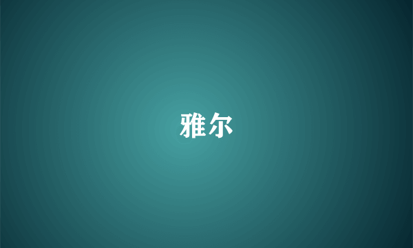 雅尔