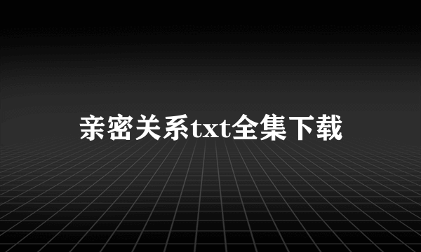 亲密关系txt全集下载