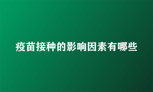 疫苗接种的影响因素有哪些