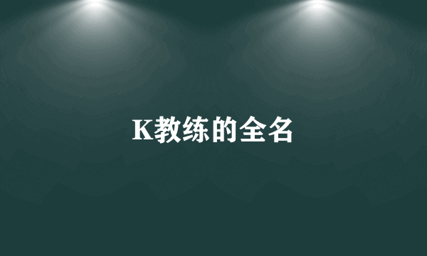 K教练的全名