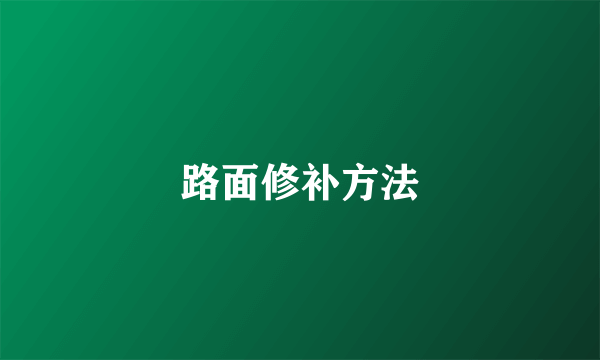 路面修补方法