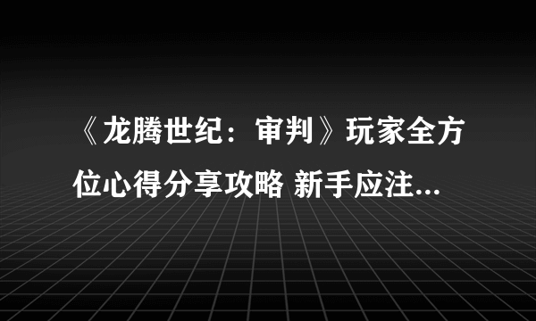 《龙腾世纪：审判》玩家全方位心得分享攻略 新手应注意的细节